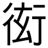 衒: Grotesk
