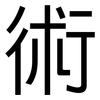術: Grotesk