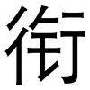 衔: sans serif 衔: sans serif