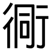衕: Grotesk
