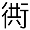 衖: Grotesk