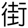 街: Grotesk 街: Grotesk