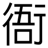 衙: Grotesk