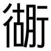 衚: Grotesk