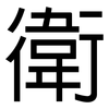 衛: Grotesk