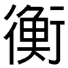衡: Grotesk 衡: Grotesk