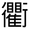 衢: Grotesk