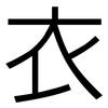 衣: sans serif 衣: sans serif