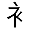 衤: Grotesk