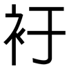 衧: Grotesk