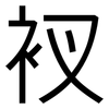 衩: Grotesk