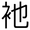 衪: Grotesk