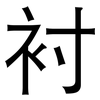 衬: Grotesk 衬: Grotesk