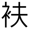 衭: Grotesk