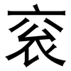 衮: Grotesk