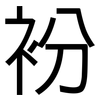 衯: Grotesk 衯: Grotesk