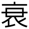 衰: sans serif 衰: sans serif