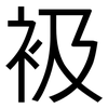 衱: Grotesk