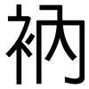 衲: Grotesk