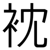 衴: Grotesk 衴: Grotesk