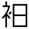 衵: Grotesk