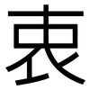 衷: sans serif 衷: sans serif