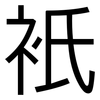 衹: Grotesk