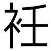 衽: Grotesk