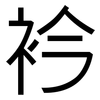 衿: Grotesk