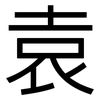 袁: Grotesk
