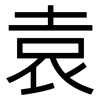 袁: Grotesk