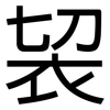 袃: Grotesk 袃: Grotesk