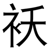 袄: Grotesk