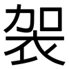 袈: Grotesk