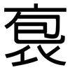 袌: Grotesk