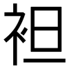 袒: Grotesk