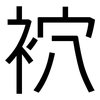 袕: Grotesk