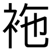 袘: Grotesk