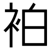 袙: Grotesk