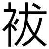 袚: Grotesk