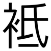 袛: Grotesk
