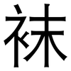 袜: Grotesk 袜: Grotesk
