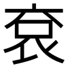 袞: Grotesk