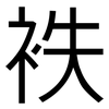 袟: Grotesk