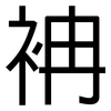 袡: Grotesk