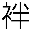 袢: Grotesk
