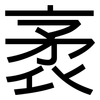 袤: Grotesk
