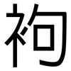 袧: Grotesk