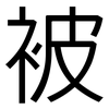 被: sans serif 被: sans serif
