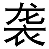 袭: sans serif 袭: sans serif